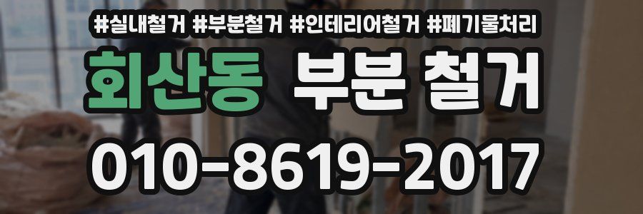 회산동 부분 철거