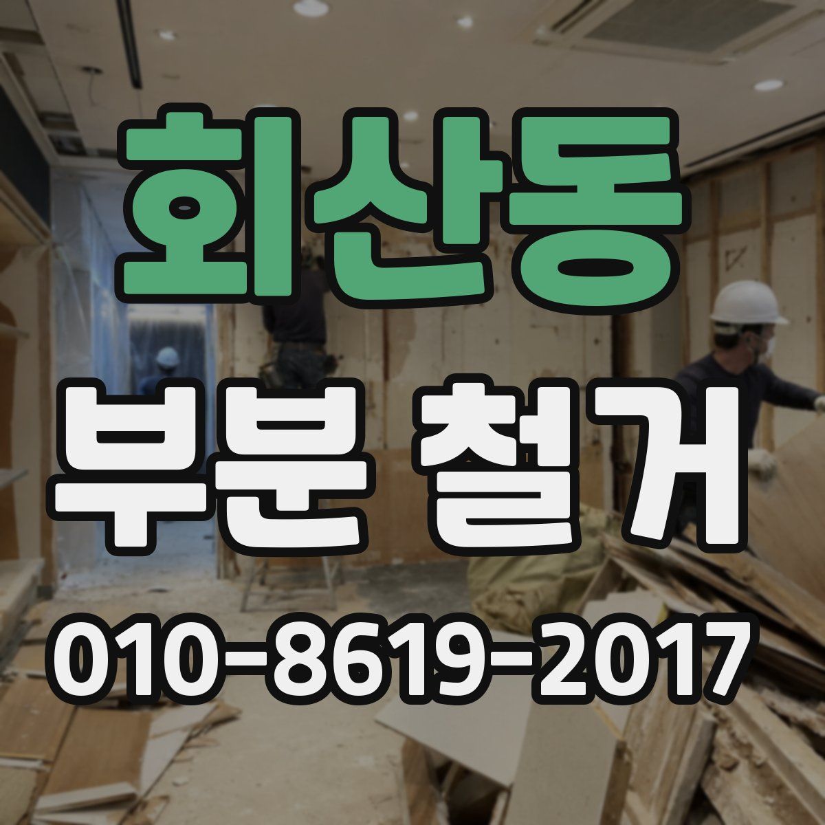 회산동 부분 철거