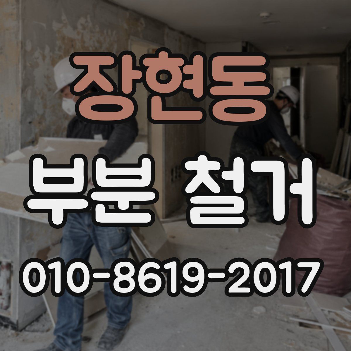 장현동 부분 철거
