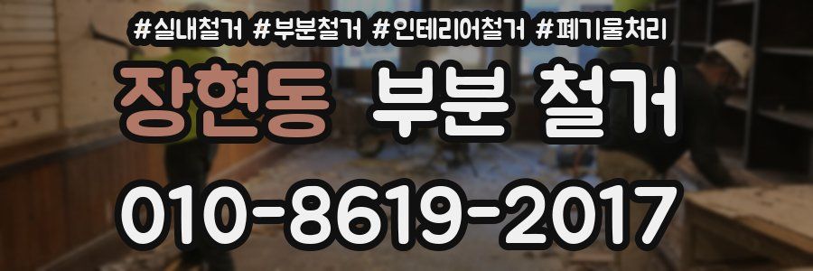 장현동 부분 철거