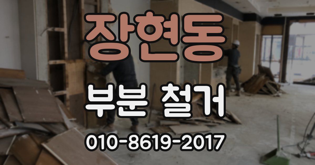 장현동 부분 철거