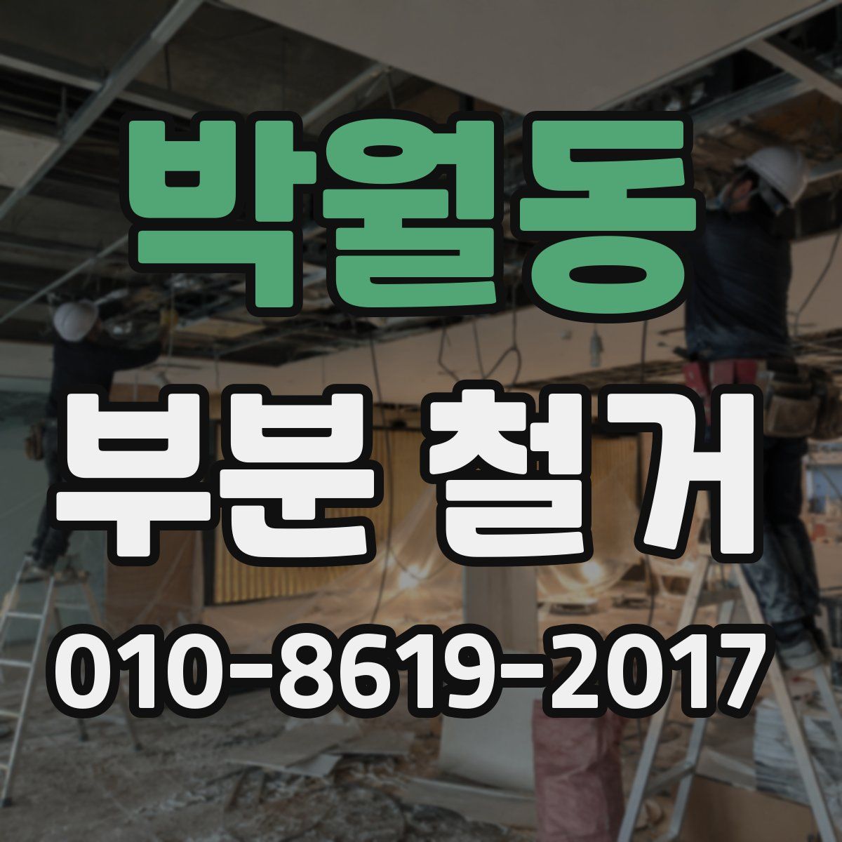 박월동 부분 철거