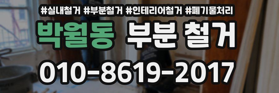 박월동 부분 철거