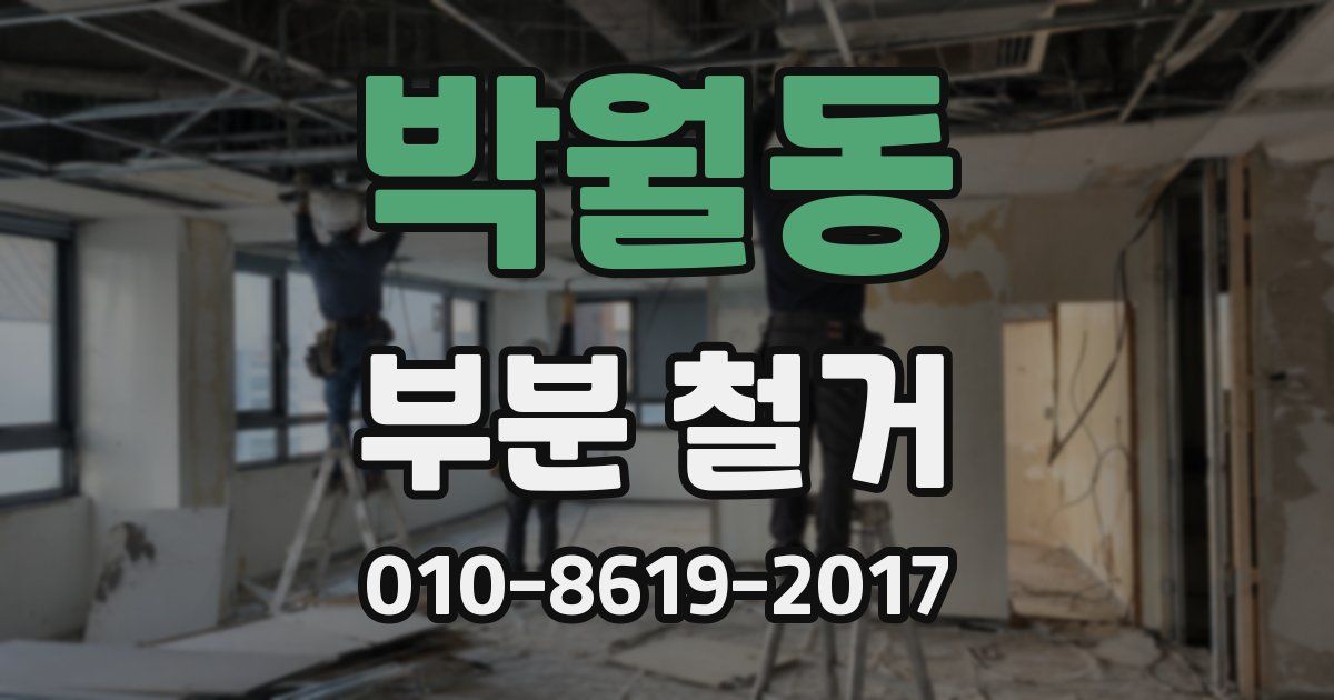 박월동 부분 철거