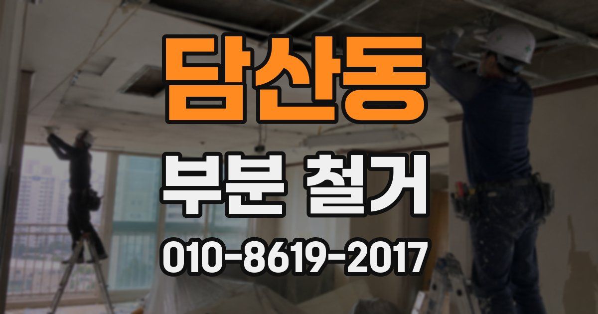 담산동 부분 철거