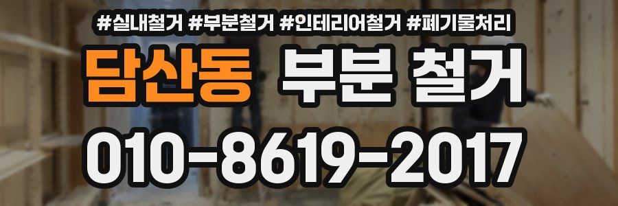 담산동 부분 철거