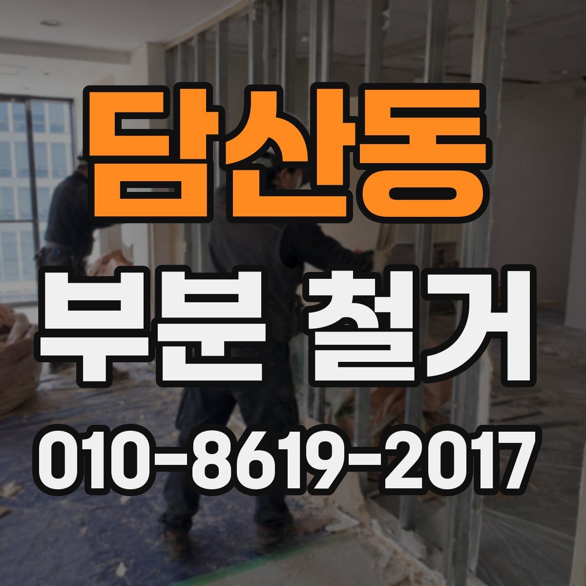 담산동 부분 철거