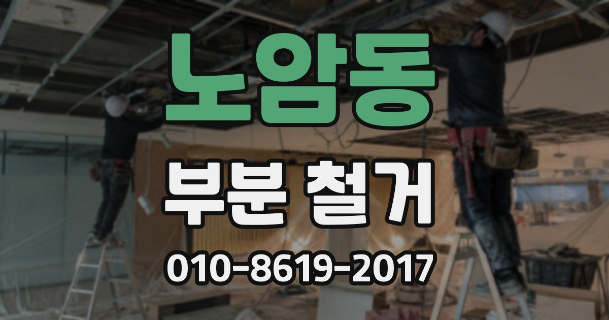 노암동 부분 철거