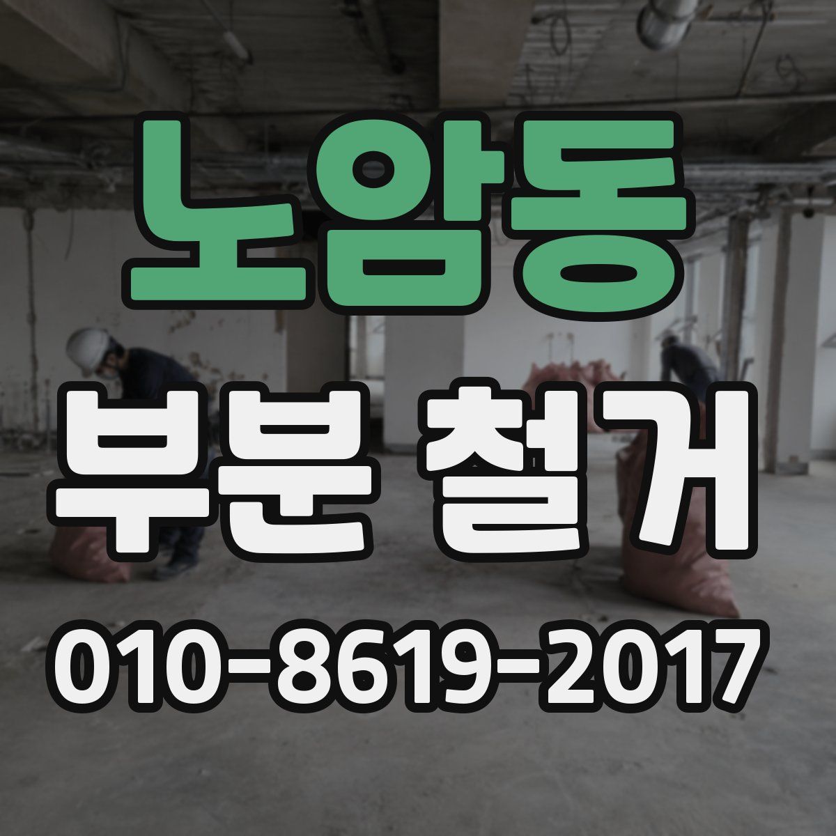 노암동 부분 철거