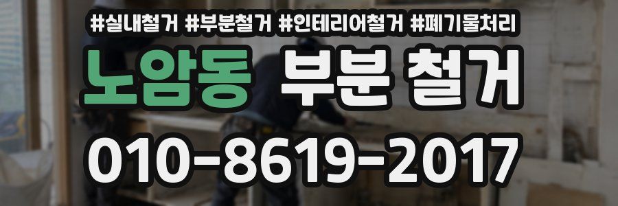 노암동 부분 철거
