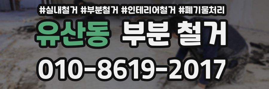 유산동 부분 철거