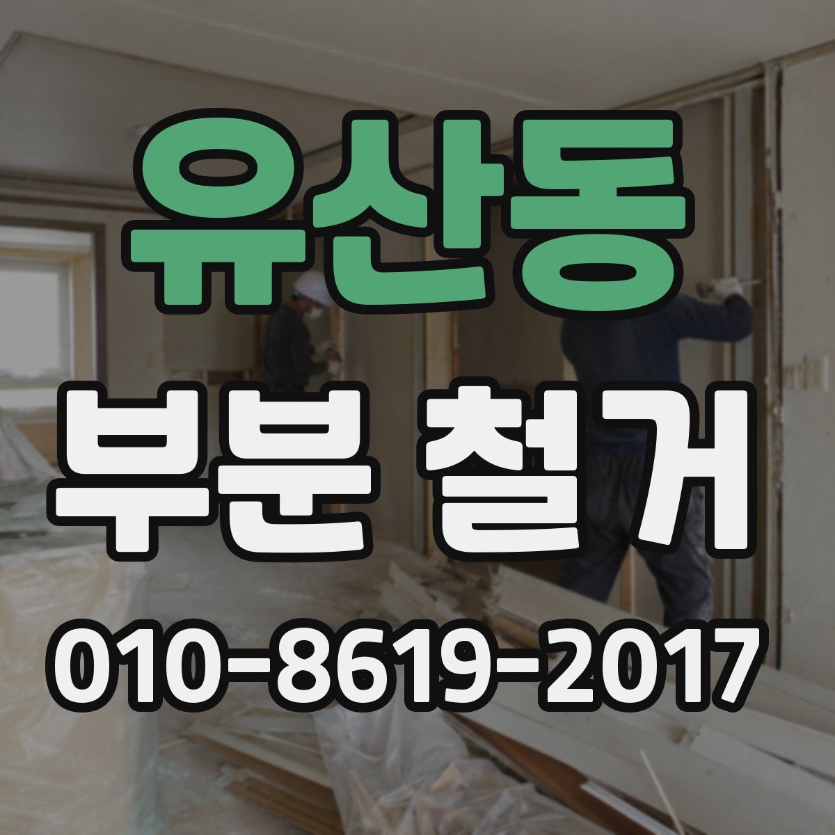유산동 부분 철거