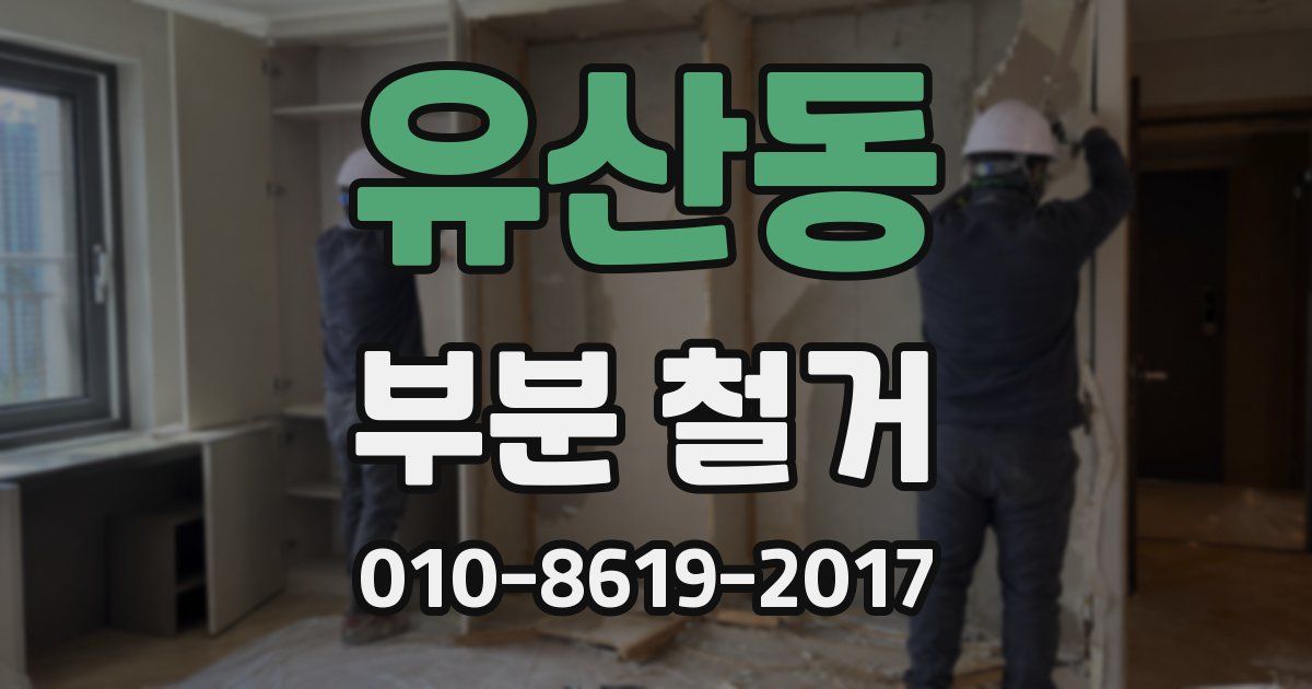 유산동 부분 철거