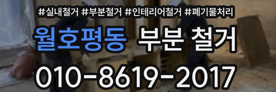 월호평동 부분 철거