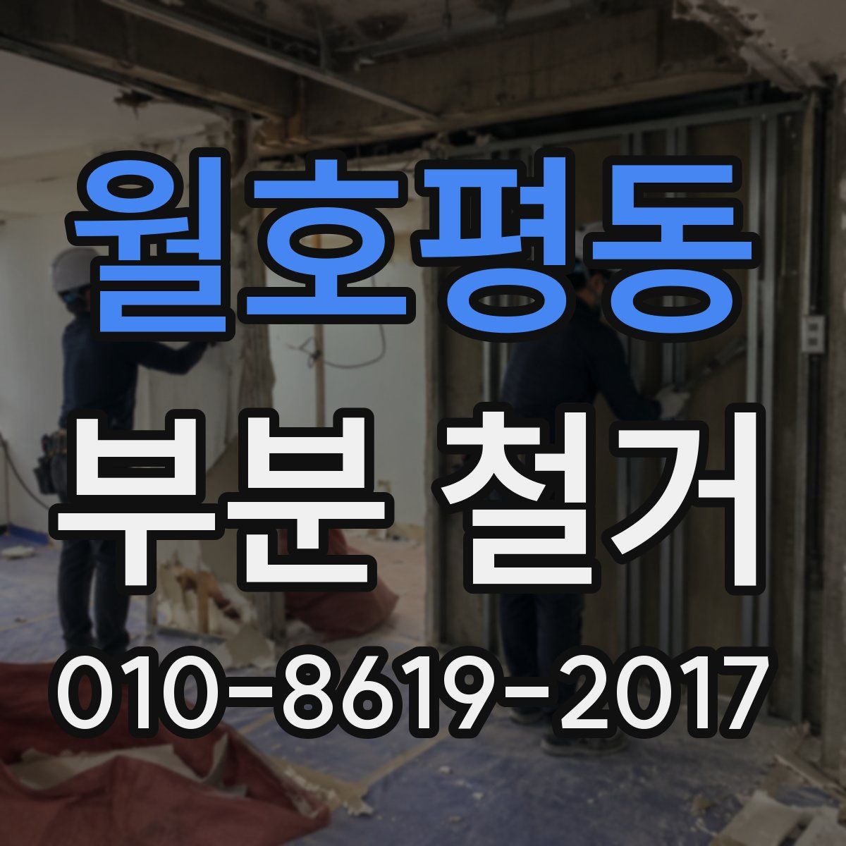 월호평동 부분 철거