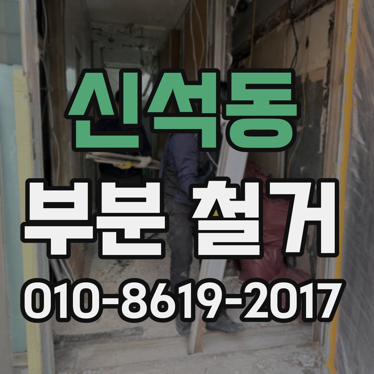 신석동 부분 철거
