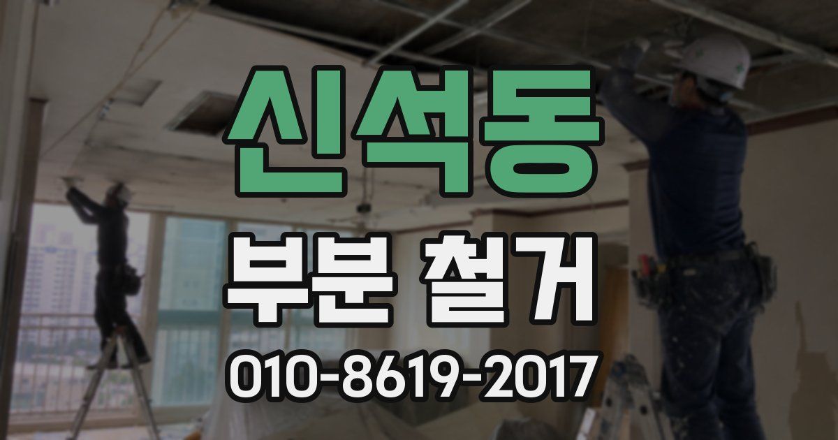 신석동 부분 철거