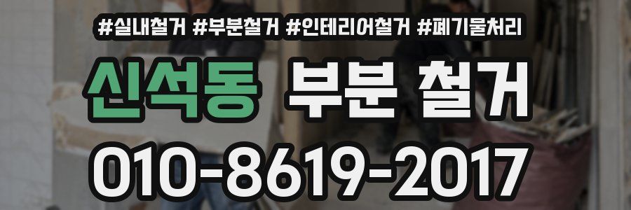 신석동 부분 철거