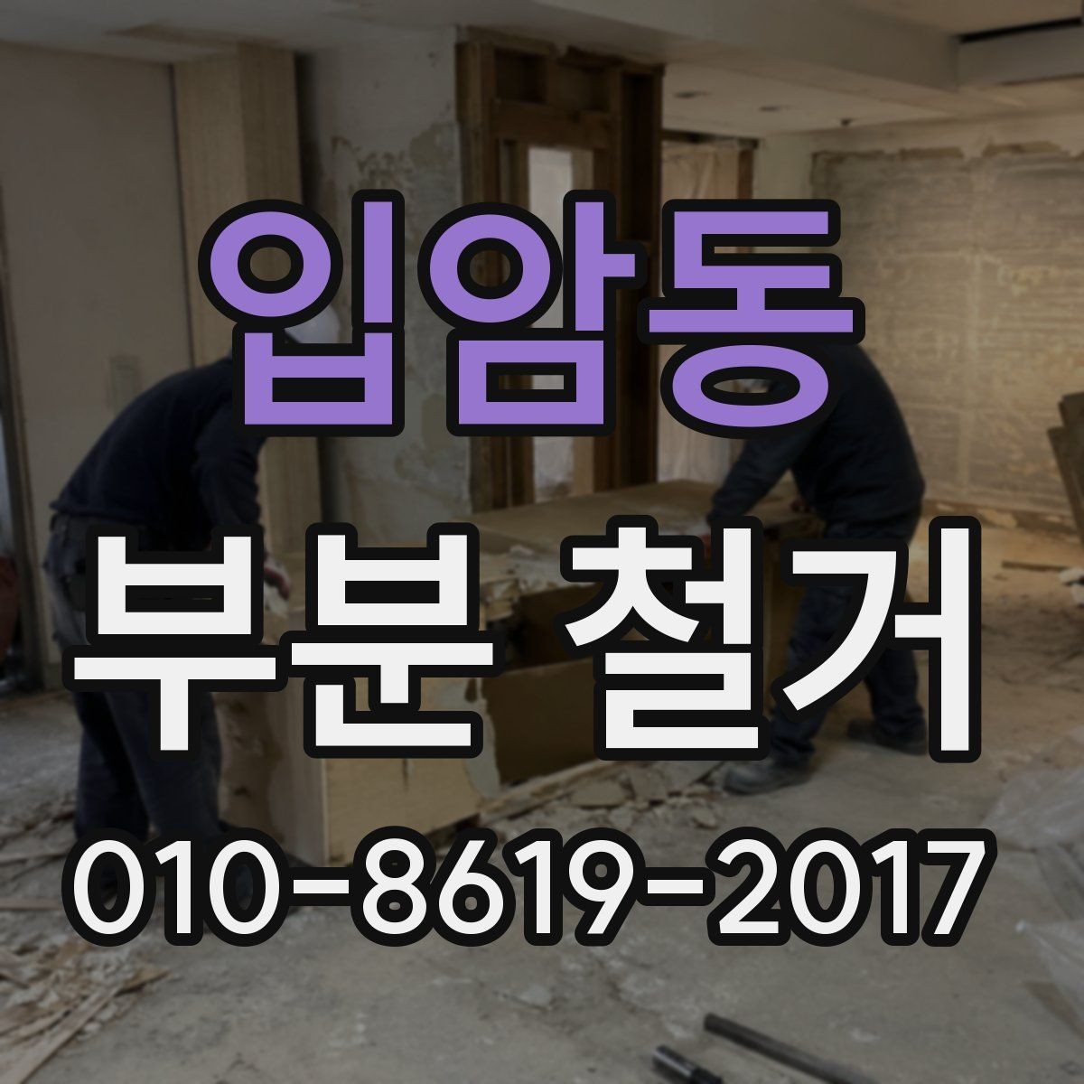 입암동 부분 철거 공사에서 마감 손상을 줄이는 방법