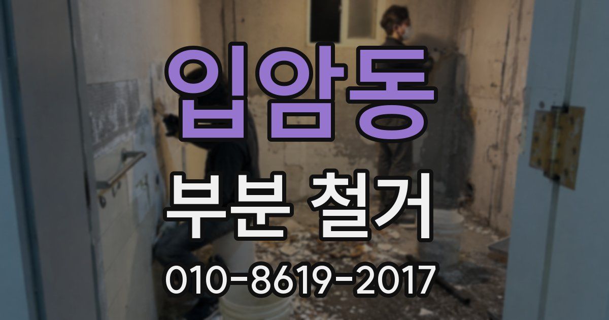 입암동 부분 철거