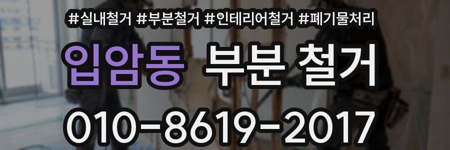 입암동 부분 철거