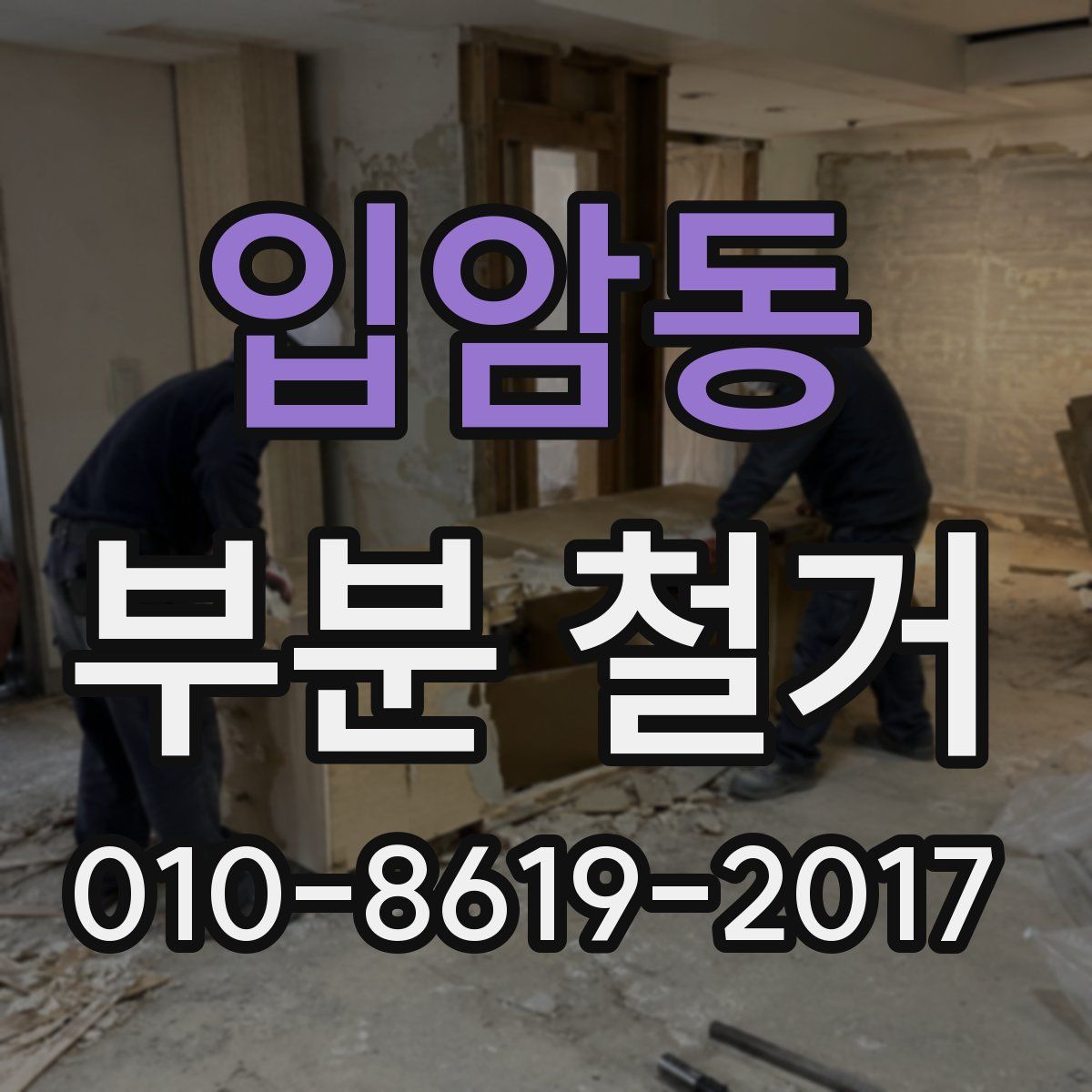 입암동 부분 철거