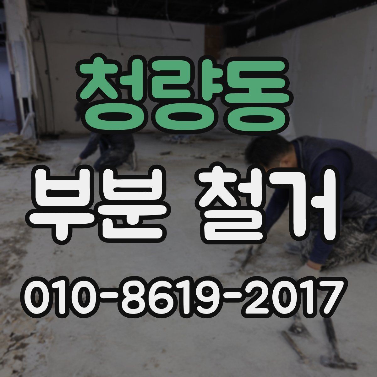 청량동 부분 철거 시 현장 정리와 청소는 어떻게 할까