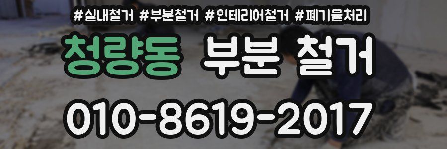 청량동 부분 철거