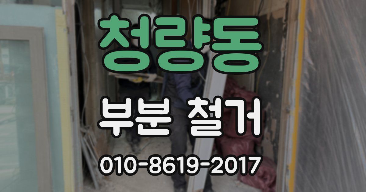청량동 부분 철거