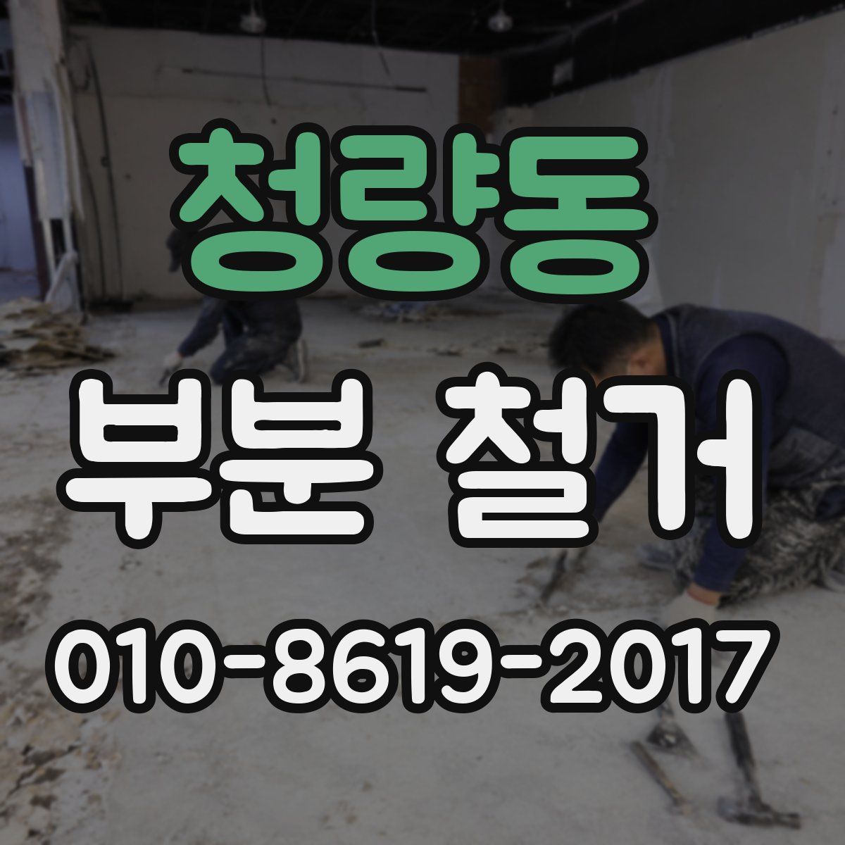 청량동 부분 철거