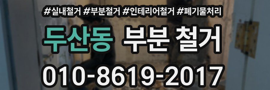 두산동 부분 철거