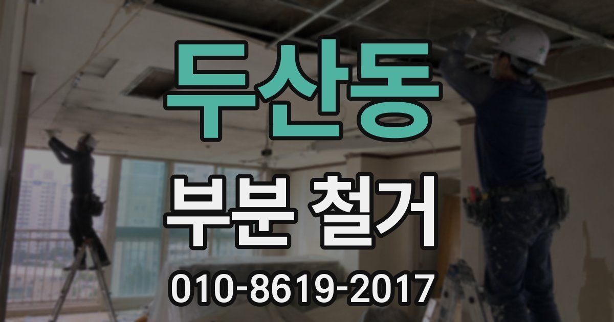 두산동 부분 철거