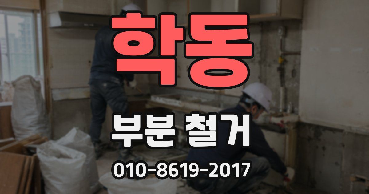 학동 부분 철거