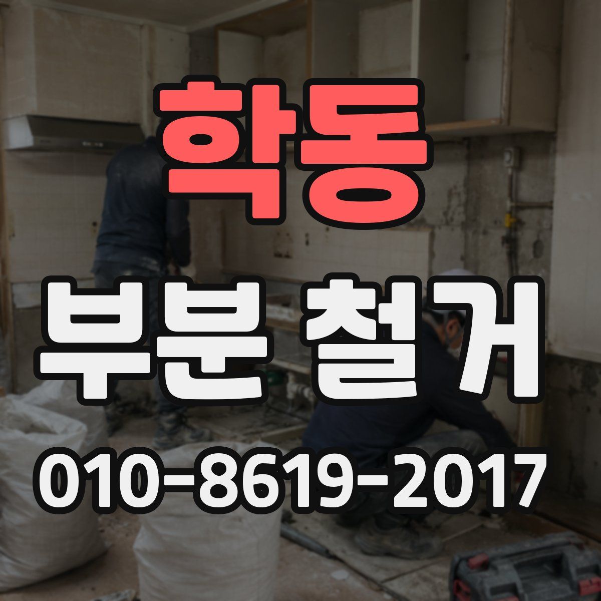 학동 부분 철거