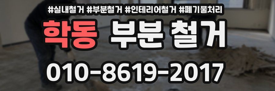 학동 부분 철거