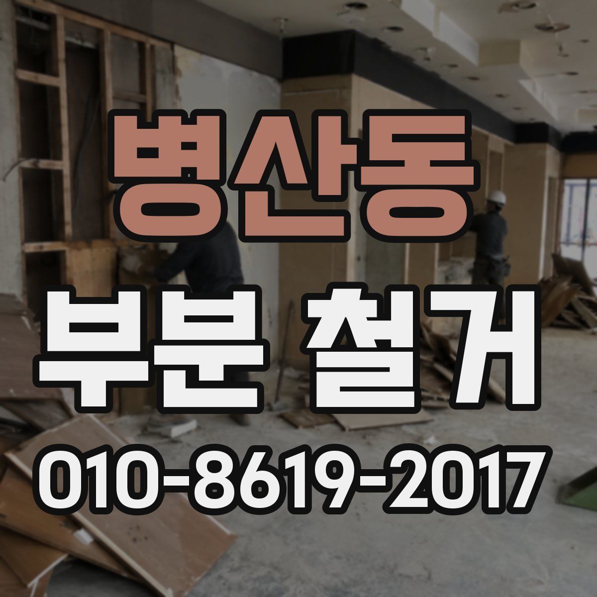 병산동 부분 철거
