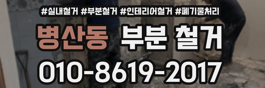 병산동 부분 철거