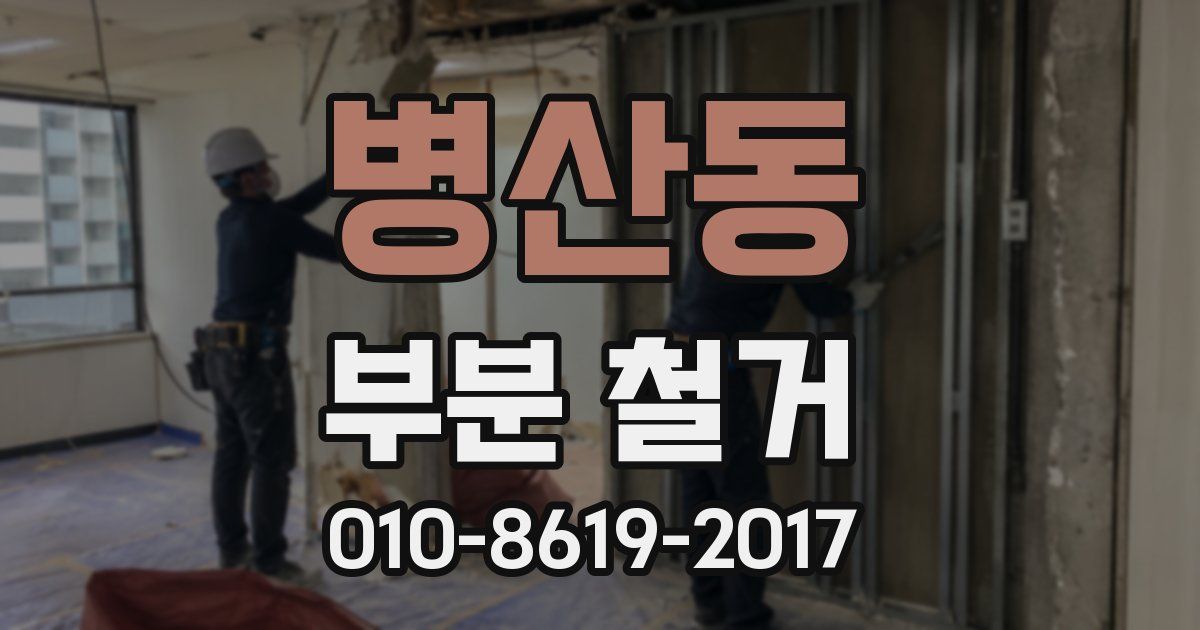 병산동 부분 철거