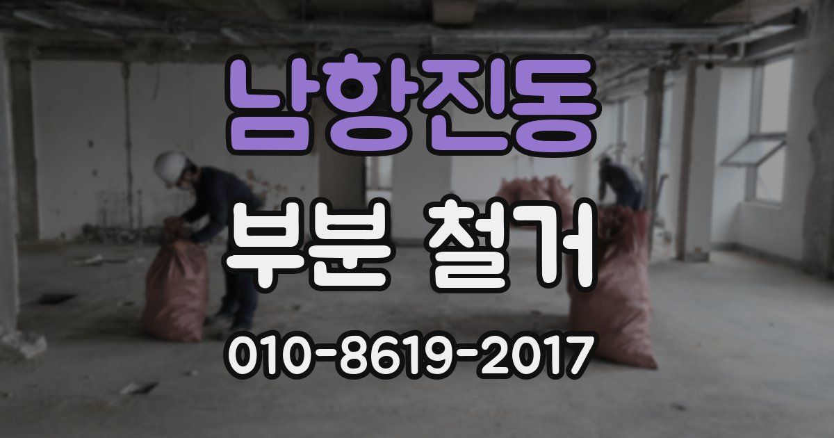 남항진동 부분 철거