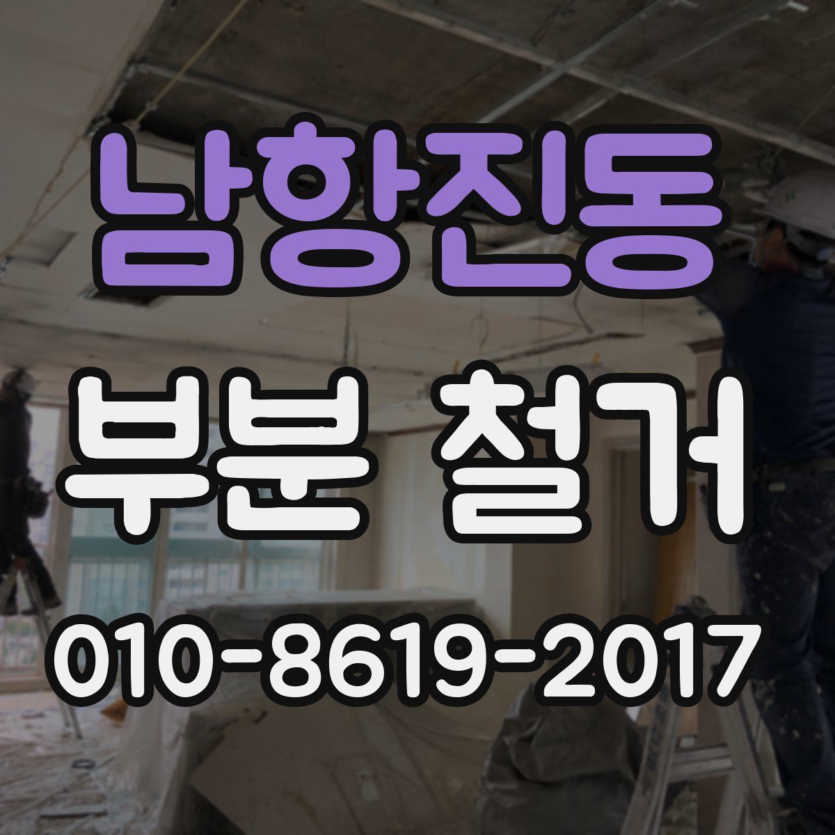 남항진동 부분 철거