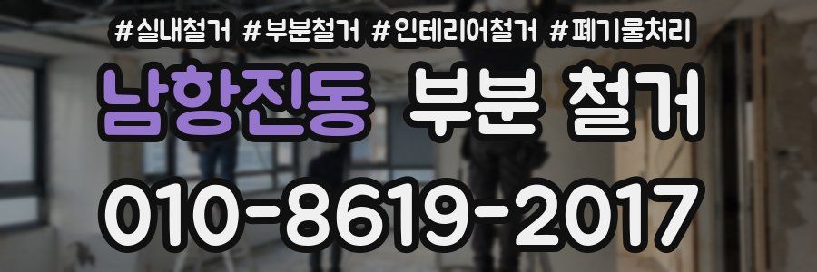 남항진동 부분 철거