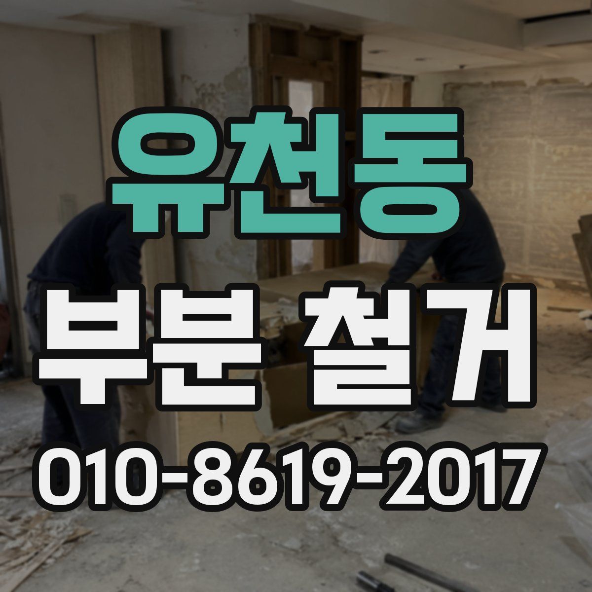 유천동 부분 철거