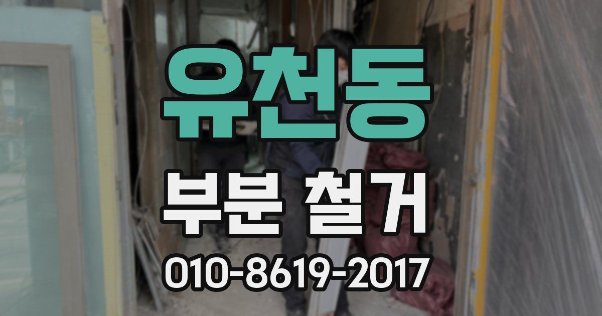 유천동 부분 철거