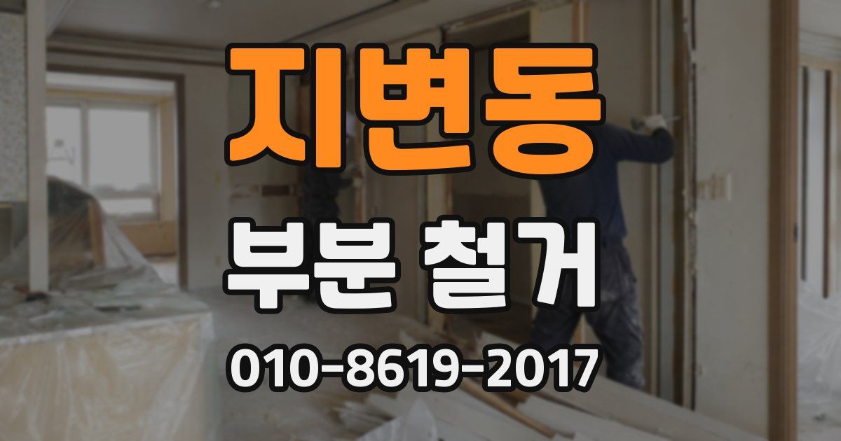 지변동 부분 철거