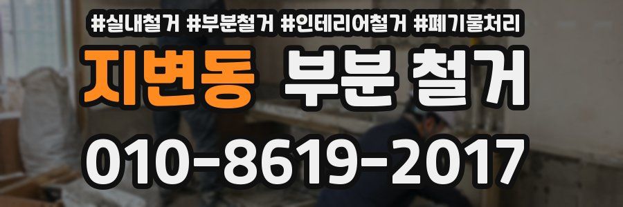 지변동 부분 철거