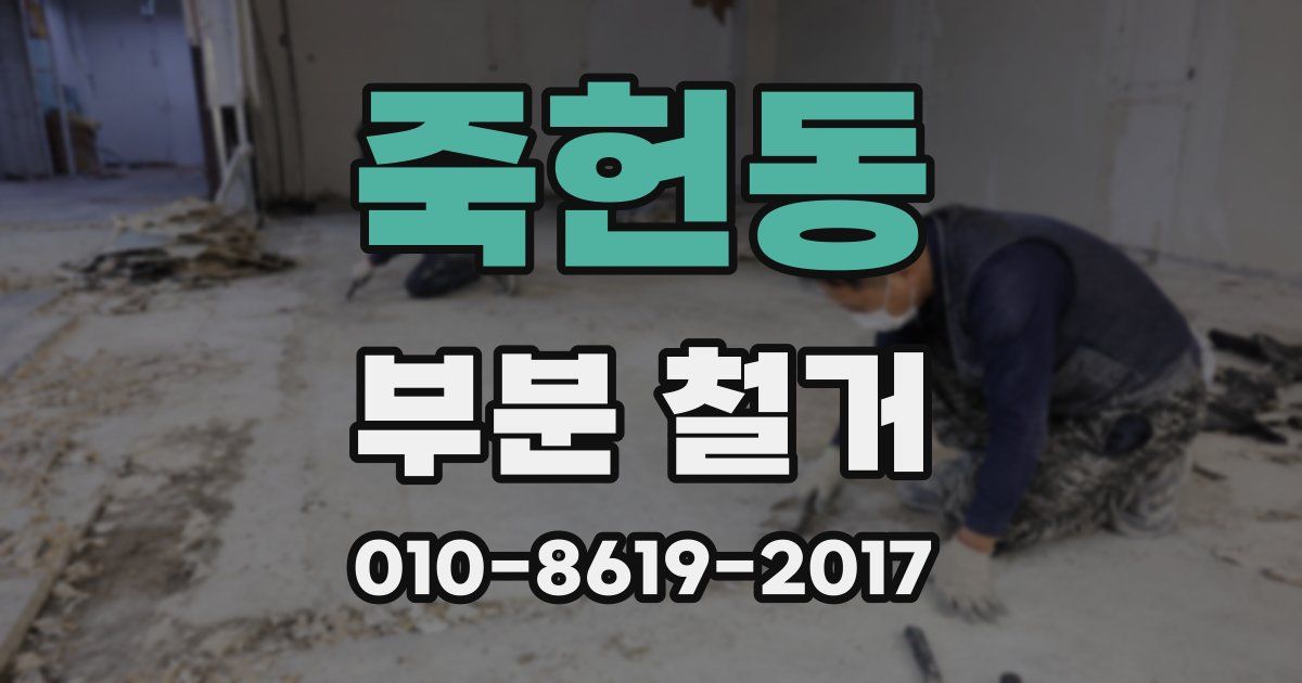 죽헌동 부분 철거