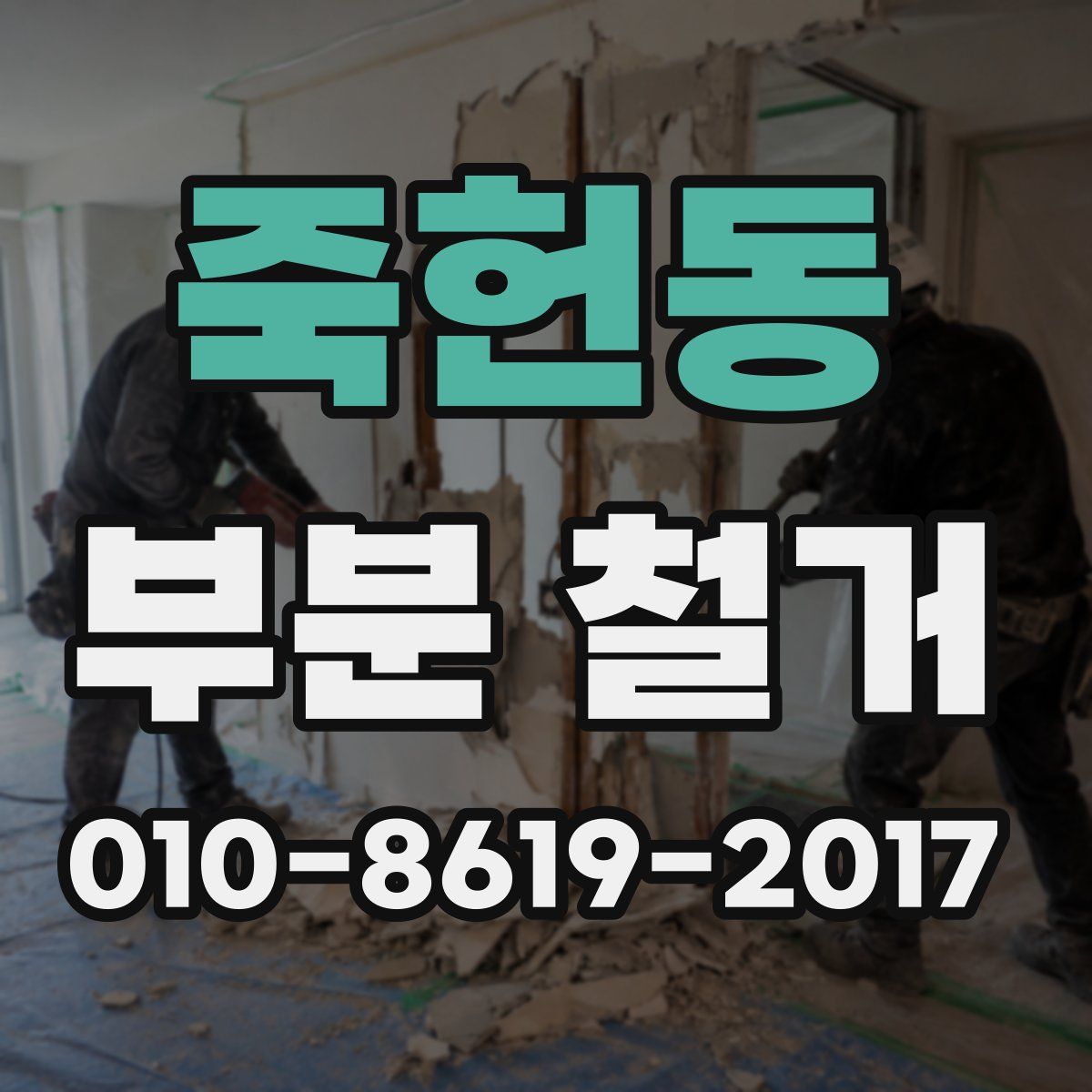 죽헌동 부분 철거