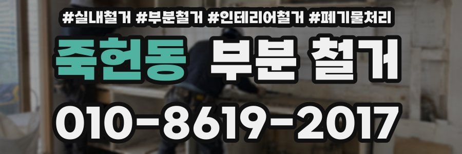 죽헌동 부분 철거
