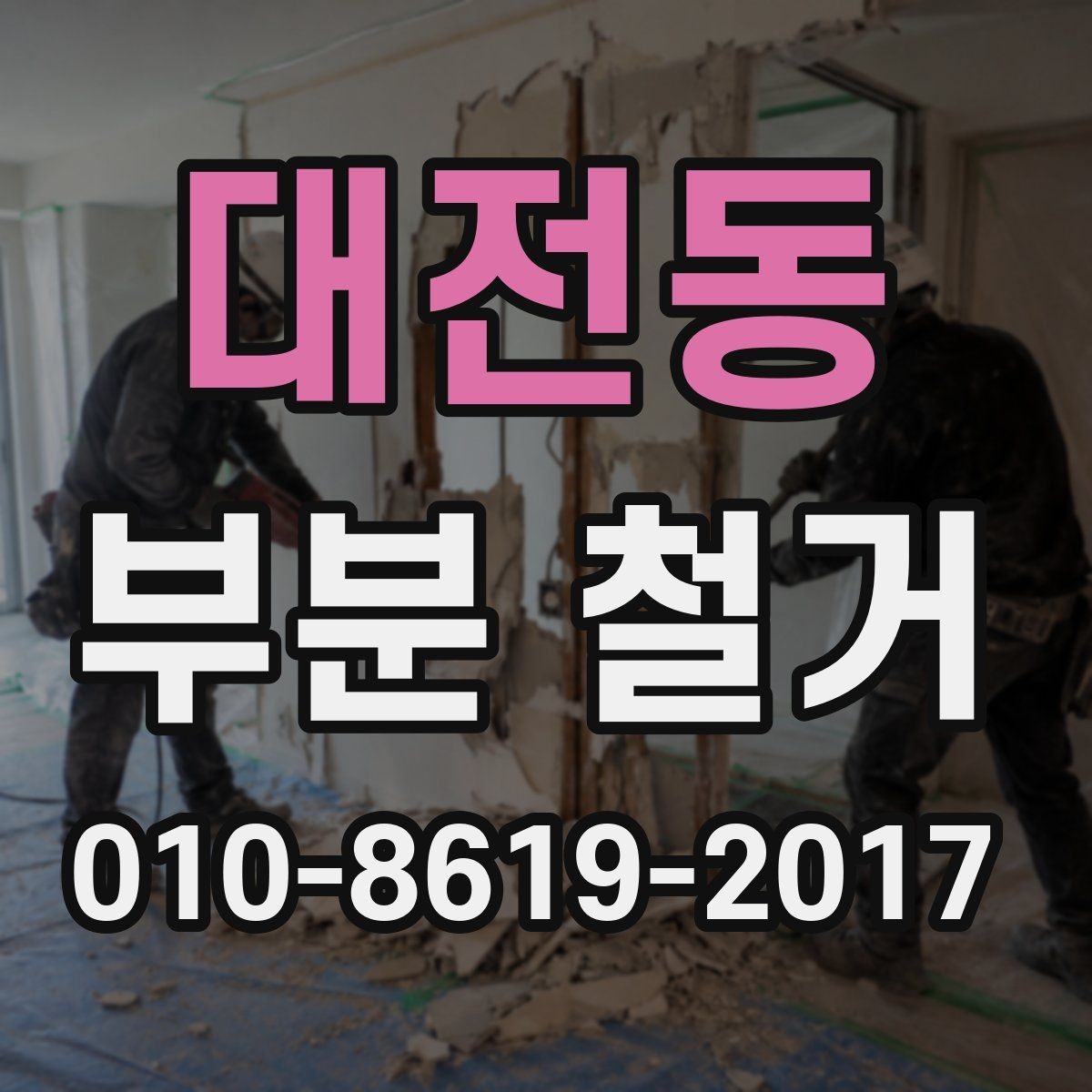 대전동 부분 철거 공사에서 자주 묻는 질문