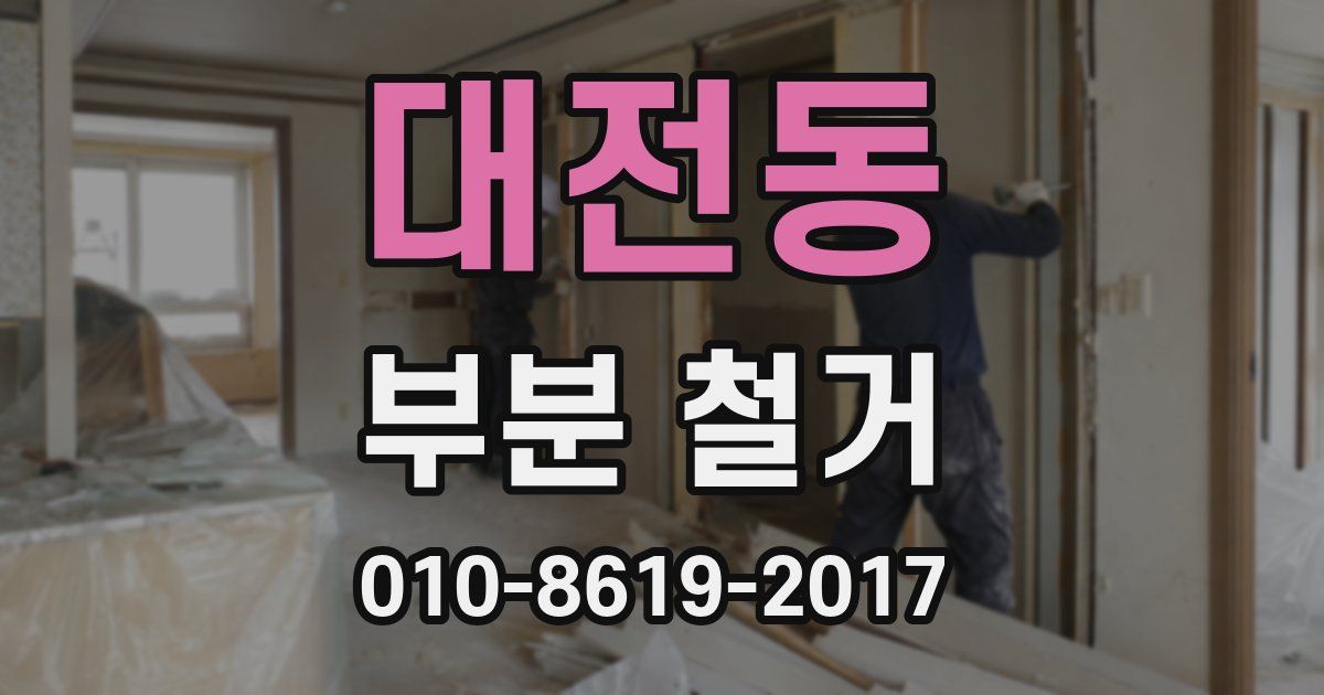 대전동 부분 철거